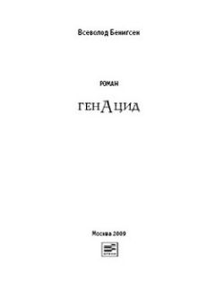 Читайте книги онлайн на Bookidrom.ru! Бесплатные книги в одном клике Всеволод Бенигсен - ГенАцид