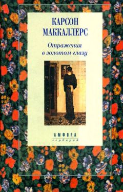 Читайте книги онлайн на Bookidrom.ru! Бесплатные книги в одном клике Карсон Маккалерс - Участница свадьбы