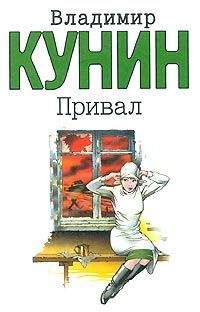 Читайте книги онлайн на Bookidrom.ru! Бесплатные книги в одном клике Владимир Кунин - Привал