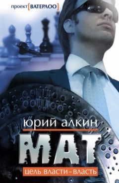 Читайте книги онлайн на Bookidrom.ru! Бесплатные книги в одном клике Юрий Алкин - Мат