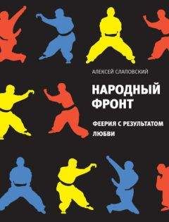 Алексей Слаповский - Народный фронт. Феерия с результатом любви