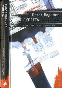 Читайте книги онлайн на Bookidrom.ru! Бесплатные книги в одном клике Павел Вадимов - Лупетта