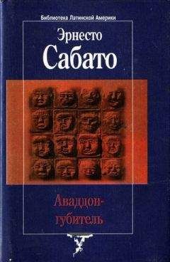 Читайте книги онлайн на Bookidrom.ru! Бесплатные книги в одном клике Эрнесто Сабато - Аваддон-Губитель