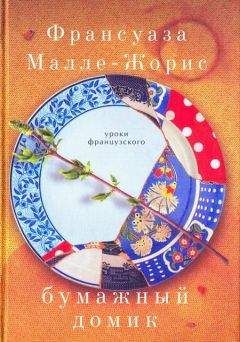 Читайте книги онлайн на Bookidrom.ru! Бесплатные книги в одном клике Франсуаза Малле-Жорис - Бумажный домик