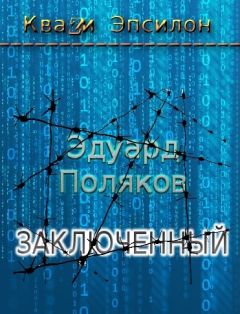Читайте книги онлайн на Bookidrom.ru! Бесплатные книги в одном клике Эдуард Поляков - Заключенный