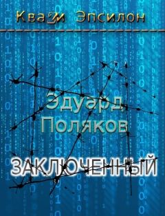 Читайте книги онлайн на Bookidrom.ru! Бесплатные книги в одном клике Эдуард Поляков - Заключенный