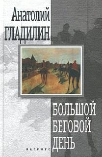 Читайте книги онлайн на Bookidrom.ru! Бесплатные книги в одном клике Анатолий Гладилин - Большой беговой день