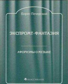 Читайте книги онлайн на Bookidrom.ru! Бесплатные книги в одном клике Борис Печерский - Экспромт-фантазия. Афоризмы о музыке