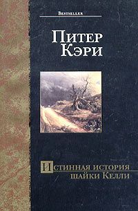 Читайте книги онлайн на Bookidrom.ru! Бесплатные книги в одном клике Питер Кэри - Истинная история шайки Келли