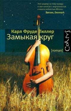 Читайте книги онлайн на Bookidrom.ru! Бесплатные книги в одном клике Карл Тиллер - Замыкая круг