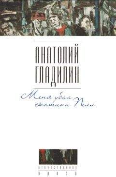 Читайте книги онлайн на Bookidrom.ru! Бесплатные книги в одном клике Анатолий Гладилин - Меня убил скотина Пелл