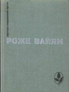 Читайте книги онлайн на Bookidrom.ru! Бесплатные книги в одном клике Роже Вайян - Избранное