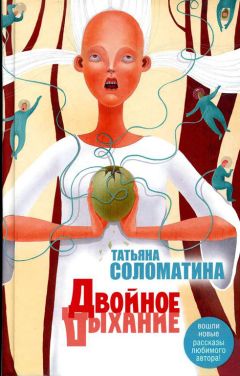 Читайте книги онлайн на Bookidrom.ru! Бесплатные книги в одном клике Татьяна Соломатина - Двойное дыхание (сборник)