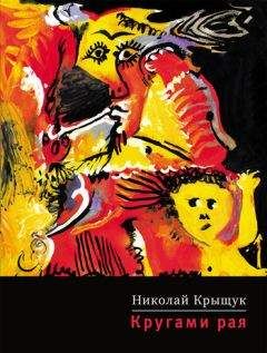 Читайте книги онлайн на Bookidrom.ru! Бесплатные книги в одном клике Николай Крыщук - Кругами рая