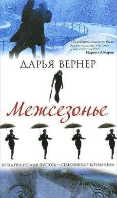 Дарья Вернер - Межсезонье