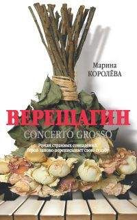 Читайте книги онлайн на Bookidrom.ru! Бесплатные книги в одном клике Марина Королева - Верещагин (Кончерто гроссо)