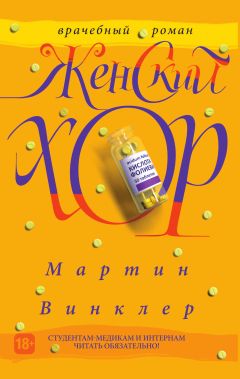 Читайте книги онлайн на Bookidrom.ru! Бесплатные книги в одном клике Мартин Винклер - Женский хор