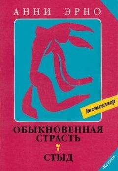 Читайте книги онлайн на Bookidrom.ru! Бесплатные книги в одном клике Анни Эрно - Стыд