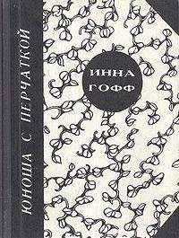 Читайте книги онлайн на Bookidrom.ru! Бесплатные книги в одном клике Инна Гофф - Юноша с перчаткой (рассказ студентки)