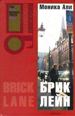 Читайте книги онлайн на Bookidrom.ru! Бесплатные книги в одном клике Моника Али - Брик-лейн