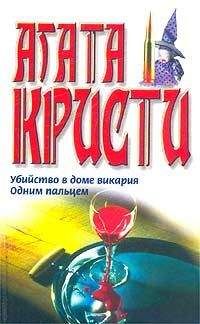 Читайте книги онлайн на Bookidrom.ru! Бесплатные книги в одном клике Агата Кристи - Одним пальцем