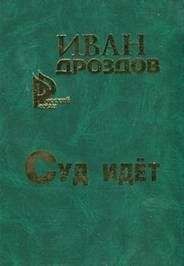 Иван Дроздов - Суд идет