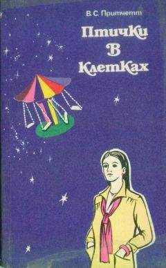Читайте книги онлайн на Bookidrom.ru! Бесплатные книги в одном клике Виктор Притчетт - Птички в клетках (сборник рассказов)