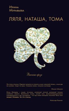 Читайте книги онлайн на Bookidrom.ru! Бесплатные книги в одном клике Ирина Муравьева - Ляля, Наташа, Тома (сборник)