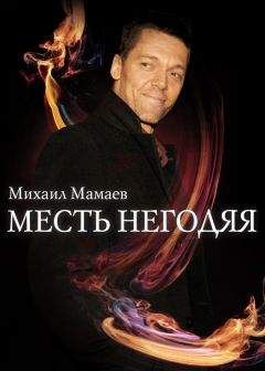 Читайте книги онлайн на Bookidrom.ru! Бесплатные книги в одном клике Михаил Мамаев - Месть негодяя