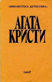 Читайте книги онлайн на Bookidrom.ru! Бесплатные книги в одном клике Агата Кристи - Том пятый. Выпуск II