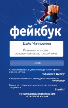 Читайте книги онлайн на Bookidrom.ru! Бесплатные книги в одном клике Дэйв Чичирелли - Фейкбук. Реальная история, основанная на настоящей лжи