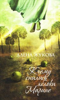 Читайте книги онлайн на Bookidrom.ru! Бесплатные книги в одном клике Алёна Жукова - К чему снились яблоки Марине