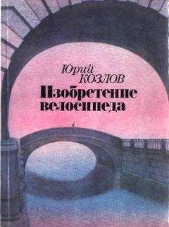 Читайте книги онлайн на Bookidrom.ru! Бесплатные книги в одном клике Юрий Козлов - Изобретение велосипеда