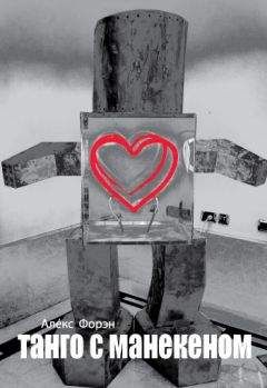 Читайте книги онлайн на Bookidrom.ru! Бесплатные книги в одном клике Алекс Форен - Танго с манекеном