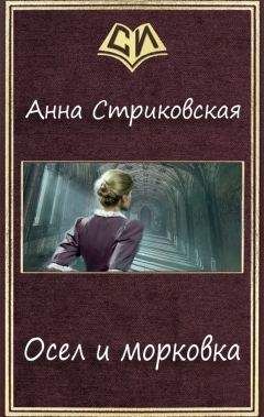 Читайте книги онлайн на Bookidrom.ru! Бесплатные книги в одном клике Анна Стриковская - Осел и морковка (СИ)