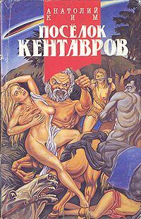 Читайте книги онлайн на Bookidrom.ru! Бесплатные книги в одном клике Анатолий Ким - Поселок кентавров