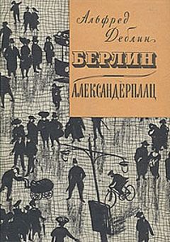 Читайте книги онлайн на Bookidrom.ru! Бесплатные книги в одном клике Альфред Дёблин - Берлин-Александерплац