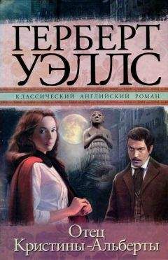 Читайте книги онлайн на Bookidrom.ru! Бесплатные книги в одном клике Герберт Уэллс - Отец Кристины-Альберты
