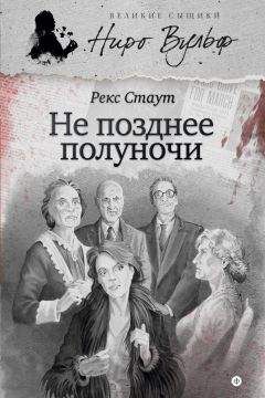 Читайте книги онлайн на Bookidrom.ru! Бесплатные книги в одном клике Рекс Стаут - Не позднее полуночи (сборник)