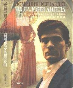 Читайте книги онлайн на Bookidrom.ru! Бесплатные книги в одном клике Доминик Фернандез - На ладони ангела