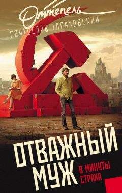 Читайте книги онлайн на Bookidrom.ru! Бесплатные книги в одном клике Святослав Тараховский - Отважный муж в минуты страха