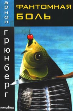 Читайте книги онлайн на Bookidrom.ru! Бесплатные книги в одном клике Арнон Грюнберг - Фантомная боль
