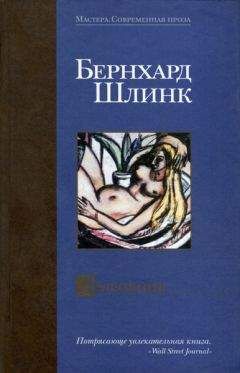 Бернхард Шлинк - Любовник. Сборник рассказов.