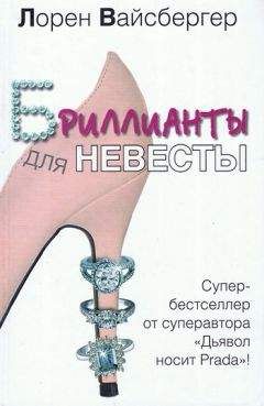 Читайте книги онлайн на Bookidrom.ru! Бесплатные книги в одном клике Лорен Вайсбергер - Бриллианты для невесты