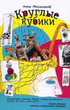 Читайте книги онлайн на Bookidrom.ru! Бесплатные книги в одном клике Анна Мосьпанов - Круглые кубики