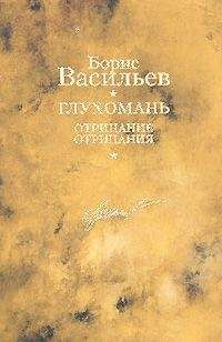 Борис Васильев - Глухомань. Отрицание отрицания