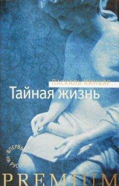 Читайте книги онлайн на Bookidrom.ru! Бесплатные книги в одном клике Паскаль Киньяр - Тайная жизнь