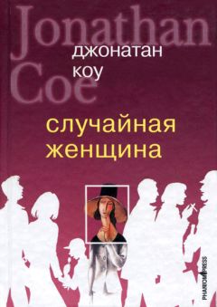 Читайте книги онлайн на Bookidrom.ru! Бесплатные книги в одном клике Джонатан Коу - Случайная женщина