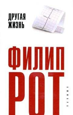 Читайте книги онлайн на Bookidrom.ru! Бесплатные книги в одном клике Филип Рот - Другая жизнь