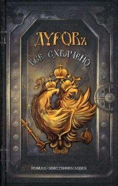 Читайте книги онлайн на Bookidrom.ru! Бесплатные книги в одном клике Дуровъ - Все схвачено